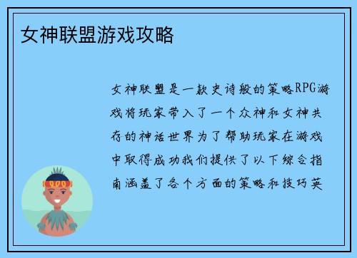 女神联盟游戏攻略