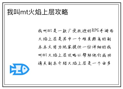 我叫mt火焰上层攻略