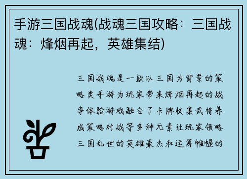 手游三国战魂(战魂三国攻略：三国战魂：烽烟再起，英雄集结)